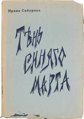 Сабурова И. Тень синего марта. Rïgā: Filin, 1938.