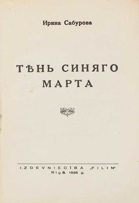 Сабурова И. Тень синего марта. Rïgā: Filin, 1938.