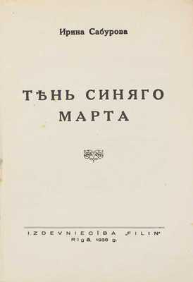 Сабурова И. Тень синего марта. Rïgā: Filin, 1938.