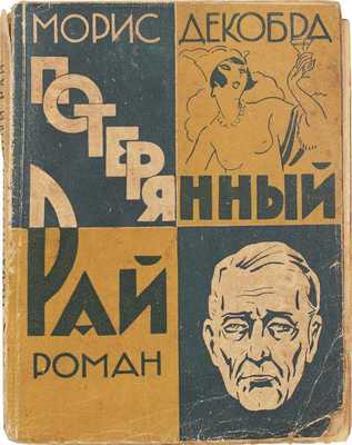 Декобра М. Потерянный рай. Роман. Rigā: Кн-во «Мир», [1930-е].