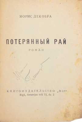 Декобра М. Потерянный рай. Роман. Rigā: Кн-во «Мир», [1930-е].