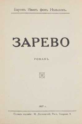 [Нолькен И.С. фон, автограф]. Конволют из трех изданий барона Ивана Станиславовича Нолькена: