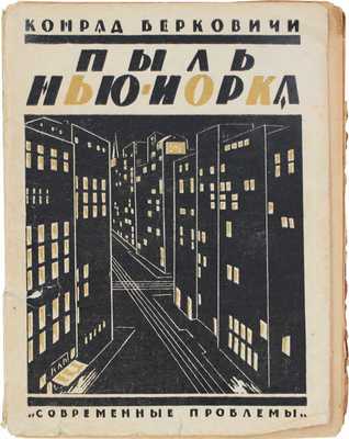 Берковичи К. Пыль Нью-Йорка. Рассказы / Пер. с англ. П. Охрименко. М.: К-во «Современные проблемы» Н.А. Столляр, 1926.