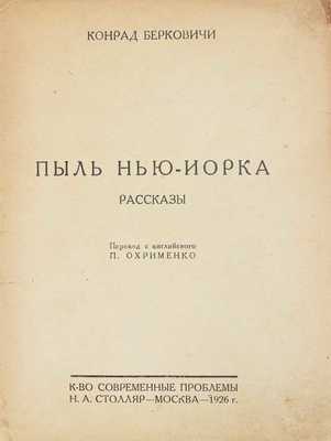 Берковичи К. Пыль Нью-Йорка. Рассказы / Пер. с англ. П. Охрименко. М.: К-во «Современные проблемы» Н.А. Столляр, 1926.