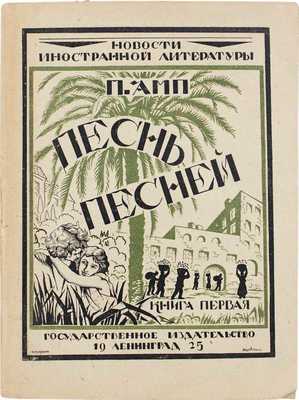 Амп П. Песнь песней / Пер. О. Брошниовской; под ред. Бенедикта Лившица. [В 2 кн.]. Кн. 1. Л.: Госиздат, 1924.