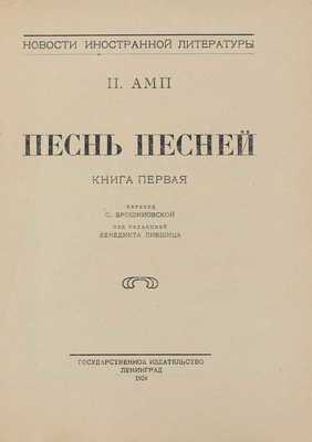 Амп П. Песнь песней / Пер. О. Брошниовской; под ред. Бенедикта Лившица. [В 2 кн.]. Кн. 1. Л.: Госиздат, 1924.