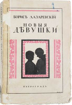 Лазаревский Б. Новые девушки. Пг.: Лукоморье, [1915].