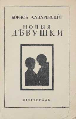 Лазаревский Б. Новые девушки. Пг.: Лукоморье, [1915].