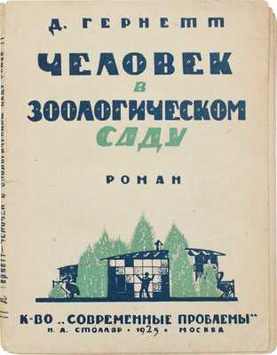 Гарнетт Д. Человек в зоологическом саду. Роман / Пер. с англ. М.М. Любимова; с предисл. Мих. Левидова. М.: Кн-во «Современные проблемы» Н.А. Столляр, 1925.