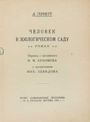 Гарнетт Д. Человек в зоологическом саду. Роман / Пер. с англ. М.М. Любимова; с предисл. Мих. Левидова. М.: Кн-во «Современные проблемы» Н.А. Столляр, 1925.