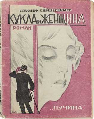 Гершсгеймер Д. Кукла и женщина. Современный роман из американской жизни / Пер. под ред. Н. Казмина; обл. работы худож. М. Либакова. 2-е изд. [М.]: Пучина, 1927.