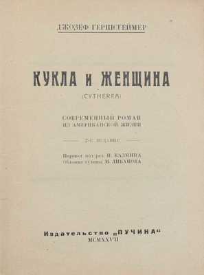 Гершсгеймер Д. Кукла и женщина. Современный роман из американской жизни / Пер. под ред. Н. Казмина; обл. работы худож. М. Либакова. 2-е изд. [М.]: Пучина, 1927.