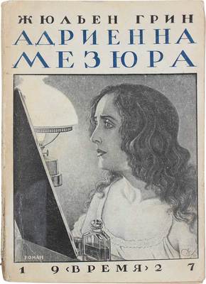 Грин Ж. Адриенна Мезюра. Роман / Пер. с фр. Е.С. Коц. Л.: Время, 1927.