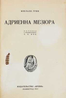 Грин Ж. Адриенна Мезюра. Роман / Пер. с фр. Е.С. Коц. Л.: Время, 1927.