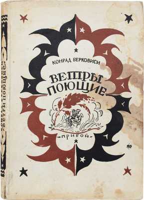 Берковиси К. Ветры поющие / Пер. с англ. Марка Волосова. Л.: Рабочее изд-во «Прибой», [1927].