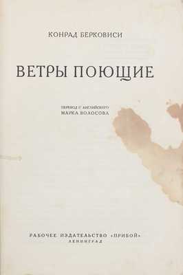 Берковиси К. Ветры поющие / Пер. с англ. Марка Волосова. Л.: Рабочее изд-во «Прибой», [1927].