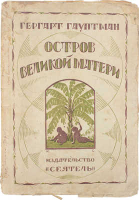 Гауптман Г. Остров великой матери, или Чудо. Приключение в утопическом архипелаге / Пер. Б.Д. Порозовской и А.С. Полоцкой; под ред. А.Г. Горнфельда. Л.: «Сеятель» Е.В. Высоцкого, 1925.