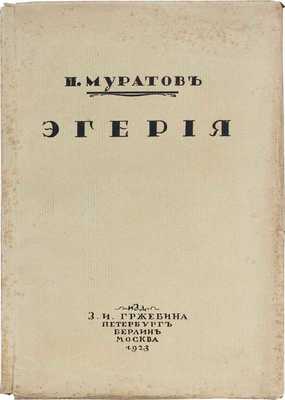 Муратов П. Эгерия. Роман. Берлин; Пб.; М.: Изд-во З.И. Гржебина, 1922.