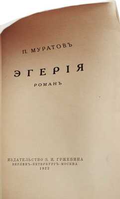 Муратов П. Эгерия. Роман. Берлин; Пб.; М.: Изд-во З.И. Гржебина, 1922.