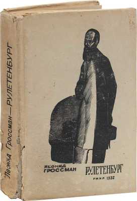 Гроссман Л. Рулетенбург. Повесть о Достоевском. М.; Л.: ГИХЛ, 1932.