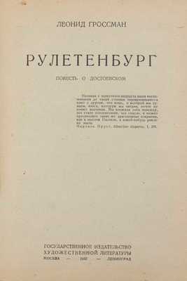 Гроссман Л. Рулетенбург. Повесть о Достоевском. М.; Л.: ГИХЛ, 1932.