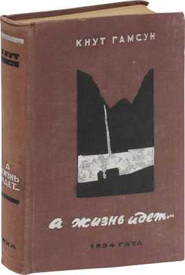 Гамсун К. А жизнь идет. Роман / Авторизованный пер. с норвеж. М.А. Полиевтовой; худож. Л.А. Эппле. М.: ГИХЛ, 1934.