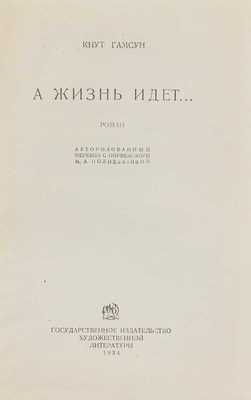 Гамсун К. А жизнь идет. Роман / Авторизованный пер. с норвеж. М.А. Полиевтовой; худож. Л.А. Эппле. М.: ГИХЛ, 1934.