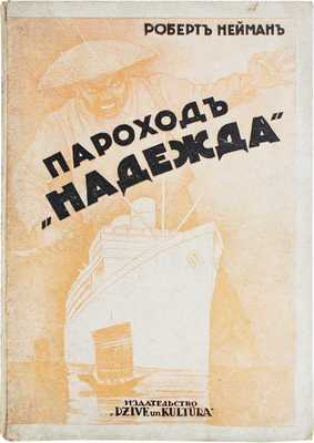 Нейман Р. Пароход «Надежда». Роман / Пер. с нем. В. Златогорского. Рига: Dzive un kultura, 1935.