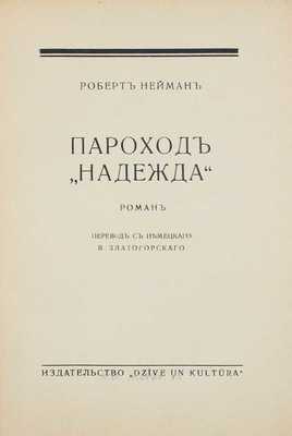 Нейман Р. Пароход «Надежда». Роман / Пер. с нем. В. Златогорского. Рига: Dzive un kultura, 1935.