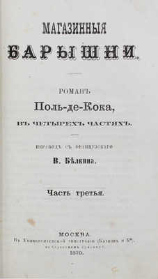 Кок П. де. Магазинные барышни. Роман Поль-де-Кока. В 4 ч. Ч. 1—4 / Пер. с фр. В. Белкина. М.: Университетская тип. (Катков и К°), 1870.