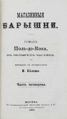 Кок П. де. Магазинные барышни. Роман Поль-де-Кока. В 4 ч. Ч. 1—4 / Пер. с фр. В. Белкина. М.: Университетская тип. (Катков и К°), 1870.