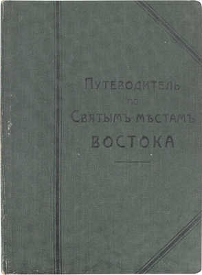 Путеводитель по святым местам Востока. Руководство для русских паломников, отправляющихся в Иерусалим, на Афон, Синай, в Бар-град и Рим, с приложением карты Палестины. СПб.: Изд. Императорского Православного палестинского общества, 1910.