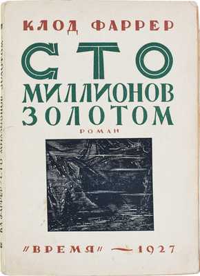 Фаррер К. Сто миллионов золотом. Роман / Пер. с фр. В.С. Вальдман и С.М. Гершберг. Л.: Время, 1927.