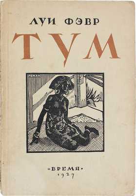 Фэвр Л. Тум. Роман / Пер. с фр. А.А. и Л.А. Поляк. Л.: Время, 1927.