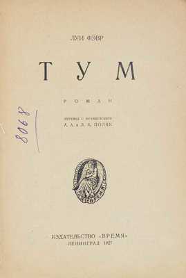 Фэвр Л. Тум. Роман / Пер. с фр. А.А. и Л.А. Поляк. Л.: Время, 1927.