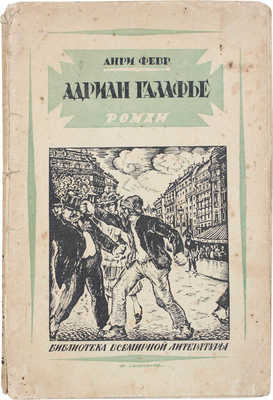 Февр А. Адриан Галафье. Роман / Пер. с фр. А.П. и Н.М. Зельдович; под ред. А.Н. Горлина. Л.: [Госиздат], 1927.