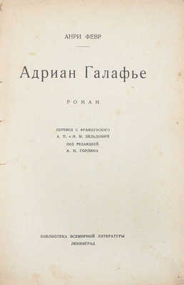 Февр А. Адриан Галафье. Роман / Пер. с фр. А.П. и Н.М. Зельдович; под ред. А.Н. Горлина. Л.: [Госиздат], 1927.