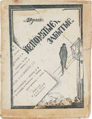 Фрапье Л. Непонятые и забытые. М.: Наш путь, 1922.