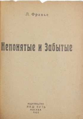 Фрапье Л. Непонятые и забытые. М.: Наш путь, 1922.