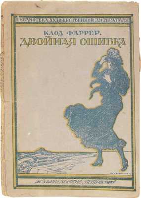 Фаррер К. Двойная ошибка. Идиллия в масках / Пер. И. Маг. Пг.; М.: Изд-во «Петроград», 1923.