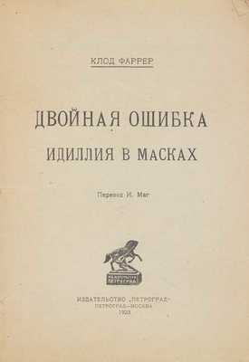 Фаррер К. Двойная ошибка. Идиллия в масках / Пер. И. Маг. Пг.; М.: Изд-во «Петроград», 1923.