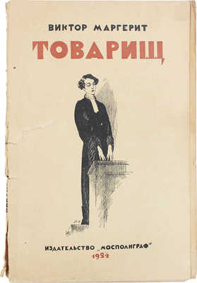 Маргерит В. Товарищ. Роман нравов / Пер. с фр. под ред. Л.Я. Гуревич. М.: Изд-во «Мосполиграф», 1924.