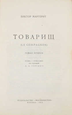 Маргерит В. Товарищ. Роман нравов / Пер. с фр. под ред. Л.Я. Гуревич. М.: Изд-во «Мосполиграф», 1924.