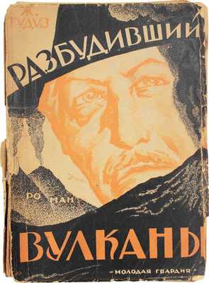 Тудуз Ж. Разбудивший вулканы. Роман / Пер. с фр. С. Бернер и Г. Ярхо. М.: Молодая гвардия, 1928.