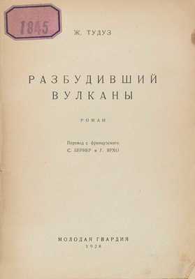 Тудуз Ж. Разбудивший вулканы. Роман / Пер. с фр. С. Бернер и Г. Ярхо. М.: Молодая гвардия, 1928.