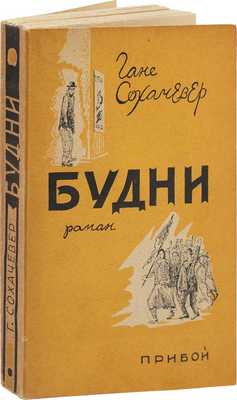 Сохачевер Г. Будни. Роман / Пер. с нем. П. Бернштейн, И.А. Ивича. Л.: Прибой, 1929.