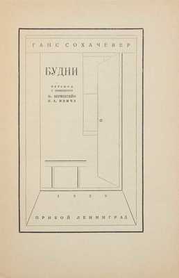 Сохачевер Г. Будни. Роман / Пер. с нем. П. Бернштейн, И.А. Ивича. Л.: Прибой, 1929.