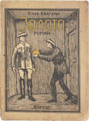 Сандрар Б. Золото. Чудесная повесть о генерале Иоганне Августе Сутере / Пер. с фр. М.М. Симонович. М.: Прометей, 1926.