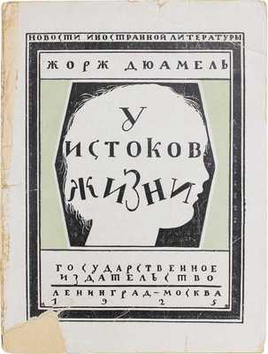 Дюамель Ж. У истоков жизни. (Воспоминания о Кюибе и Тиупе) / Пер. с фр. С. Брашниовской. Л.; М.: Госиздат, 1925.