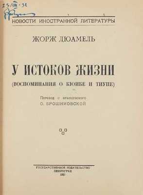 Дюамель Ж. У истоков жизни. (Воспоминания о Кюибе и Тиупе) / Пер. с фр. С. Брашниовской. Л.; М.: Госиздат, 1925.